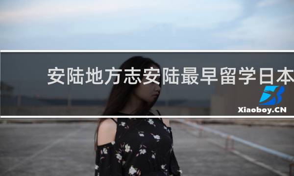 安陆地方志安陆最早留学日本人员的图片
