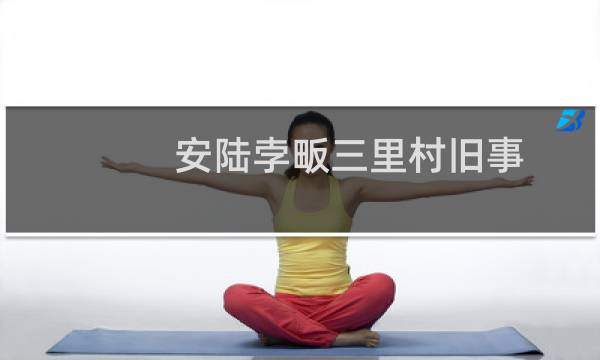 安陆孛畈三里村旧事