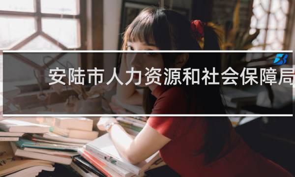 安陆市人力资源和社会保障局官网档案的图片
