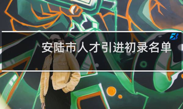 安陆市人才引进初录名单的图片