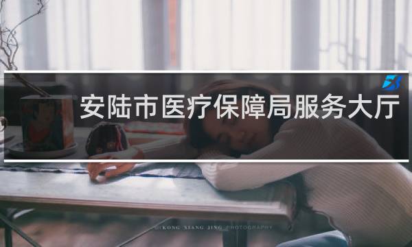 安陆市医疗保障局服务大厅的图片