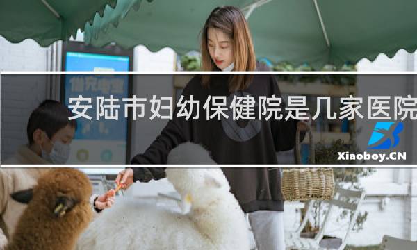 安陆市妇幼保健院是几家医院的图片