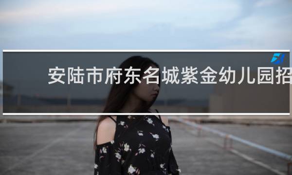 安陆市府东名城紫金幼儿园招生电话的图片