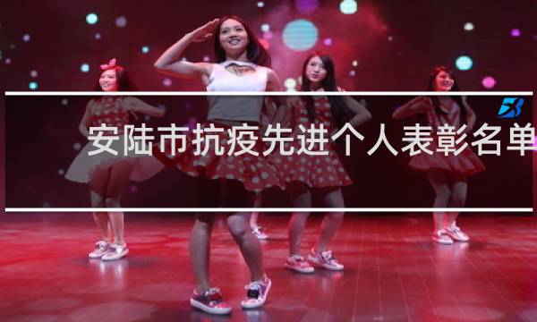 安陆市抗疫先进个人表彰名单的图片