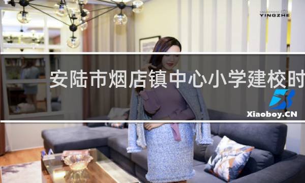 安陆市烟店镇中心小学建校时间的图片