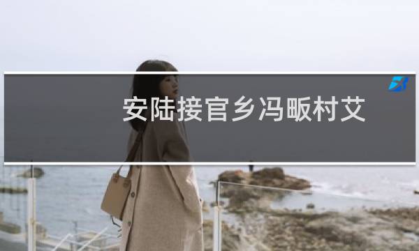 安陆接官乡冯畈村艾