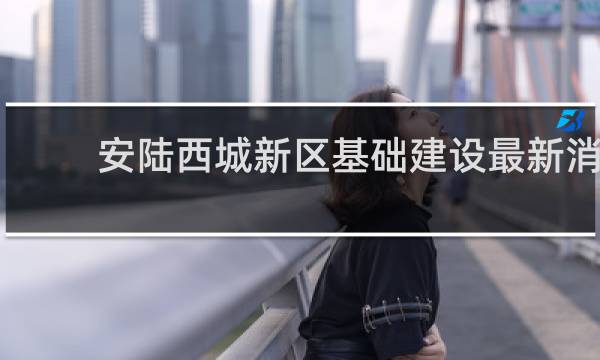 安陆西城新区基础建设最新消息的图片