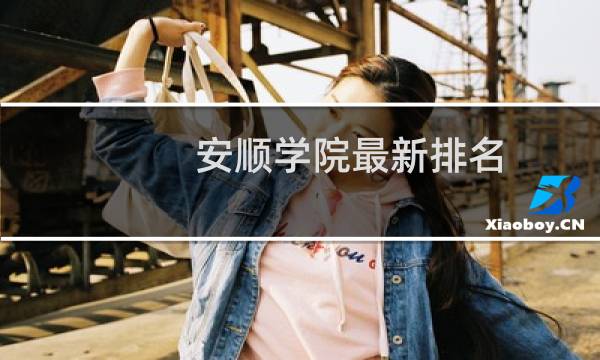 安顺学院最新排名 2025全国排名第几
