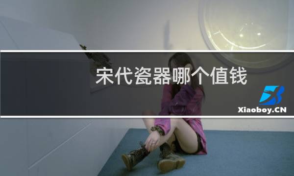 宋代瓷器哪个值钱