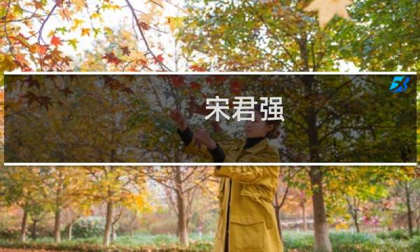 宋君强(河南博奥投资担保有限公司介绍?..._投资顾问考试_帮考网)