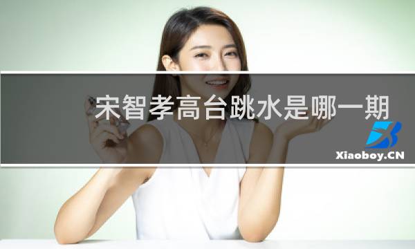 宋智孝高台跳水是哪一期