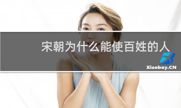 宋朝为什么能使百姓的人均财富增加了3倍多