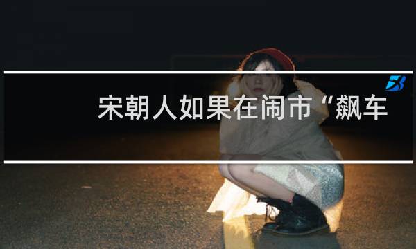 宋朝人如果在闹市“飙车”该当何罪?