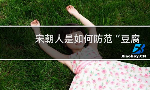 宋朝人是如何防范“豆腐渣工程”的?