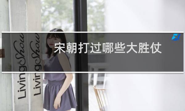 宋朝打过哪些大胜仗