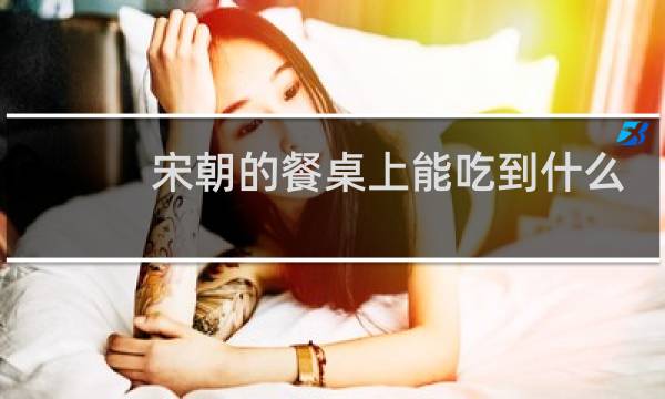 宋朝的餐桌上能吃到什么？