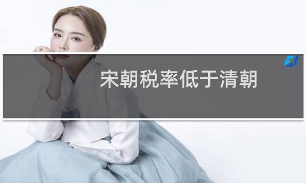 宋朝税率低于清朝