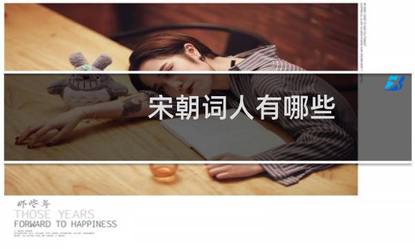 宋朝词人有哪些