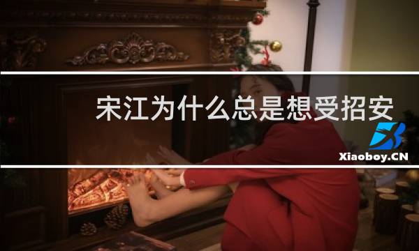 宋江为什么总是想受招安？