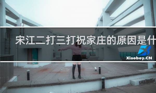 宋江二打三打祝家庄的原因是什么