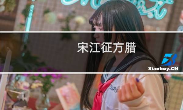 宋江征方腊:历史上真有宋江征方腊?