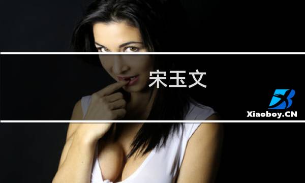 宋玉文图片