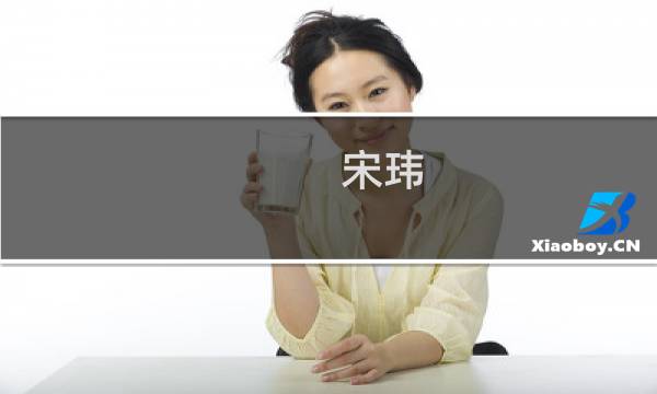 宋玮(海闻科技有限公司怎么样?)