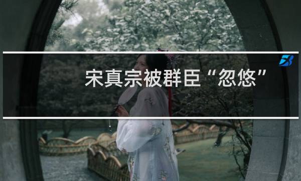 宋真宗被群臣“忽悠”：蝗虫摄于皇威全自杀