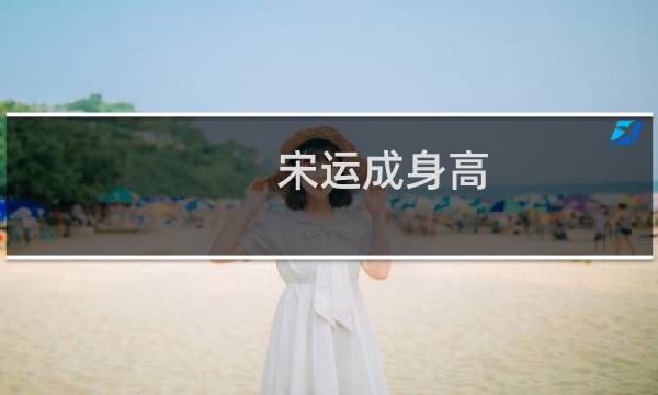 宋运成身高（宋运成）图片