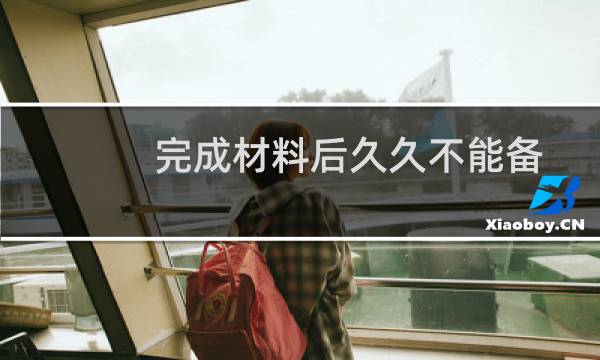 完成材料后久久不能备案完成