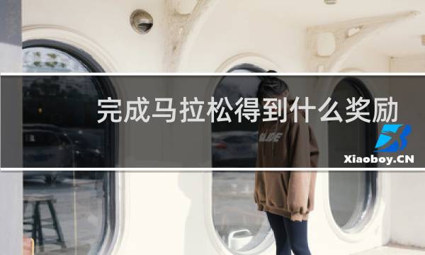 完成马拉松得到什么奖励