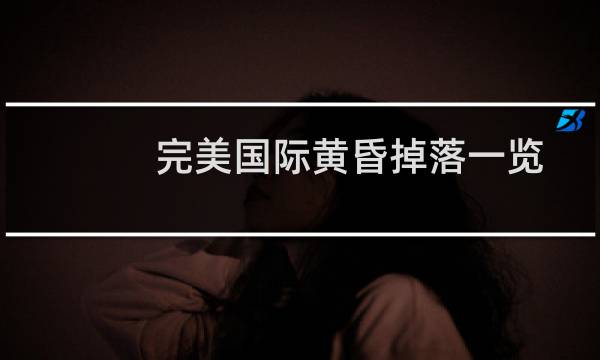 完美国际黄昏掉落一览(完美国际黄昏材料)