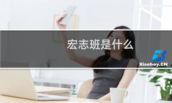 宏志班是什么