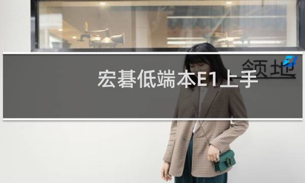 宏碁低端本E1上手