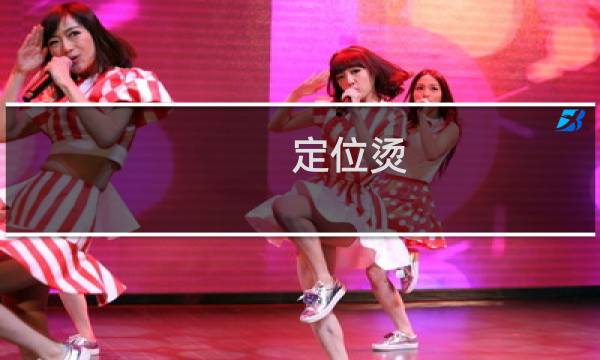 定位烫（定位烫）