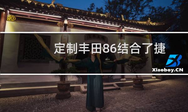 定制丰田86结合了捷豹式复古JDM外观和疯狂姿态