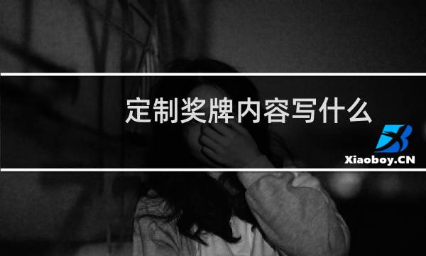 定制奖牌内容写什么