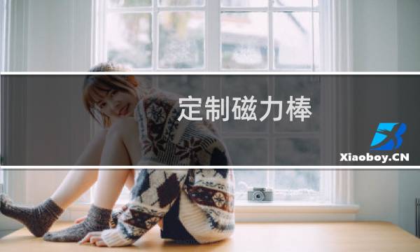 定制磁力棒