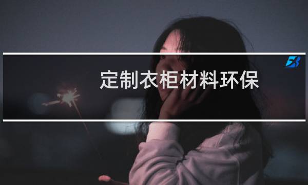 定制衣柜材料环保