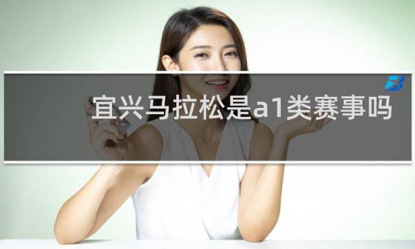 宜兴马拉松是a1类赛事吗