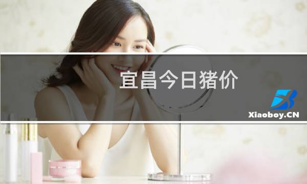 宜昌今日猪价（yicha）图片