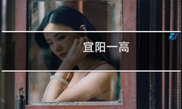 宜阳一高