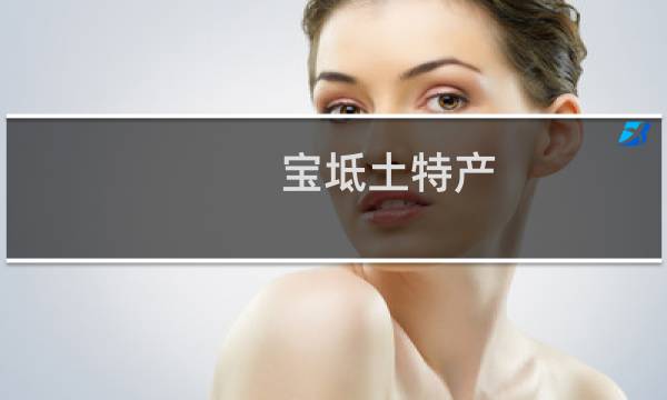 宝坻土特产图片