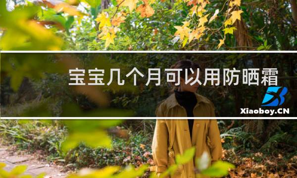 宝宝几个月可以用防晒霜图片