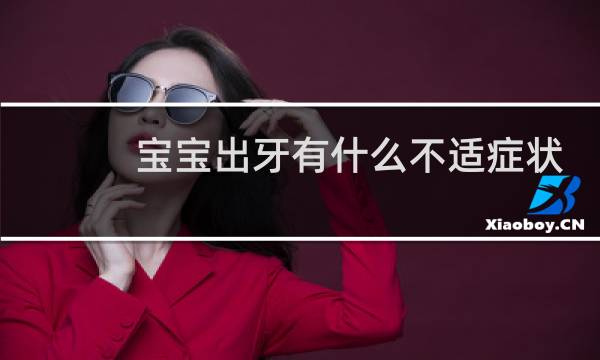 宝宝出牙有什么不适症状