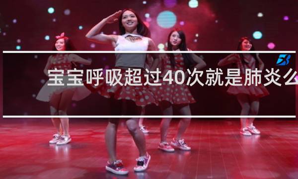 宝宝呼吸超过40次就是肺炎么