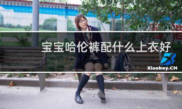宝宝哈伦裤配什么上衣好看图片