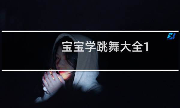 宝宝学跳舞大全1-3岁(宝宝学跳舞)