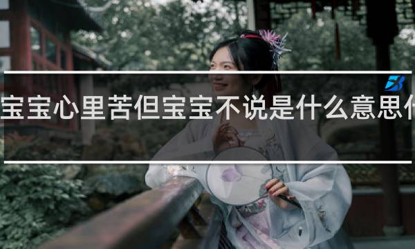宝宝心里苦但宝宝不说是什么意思什么梗