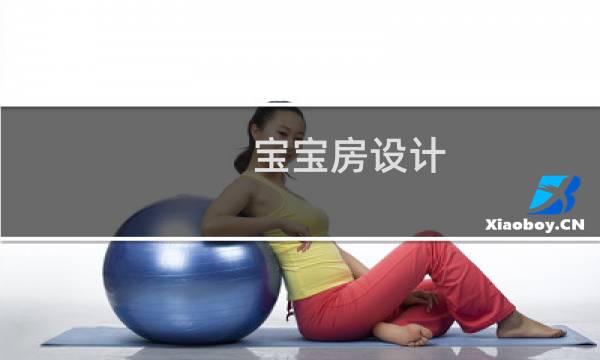 宝宝房设计图片